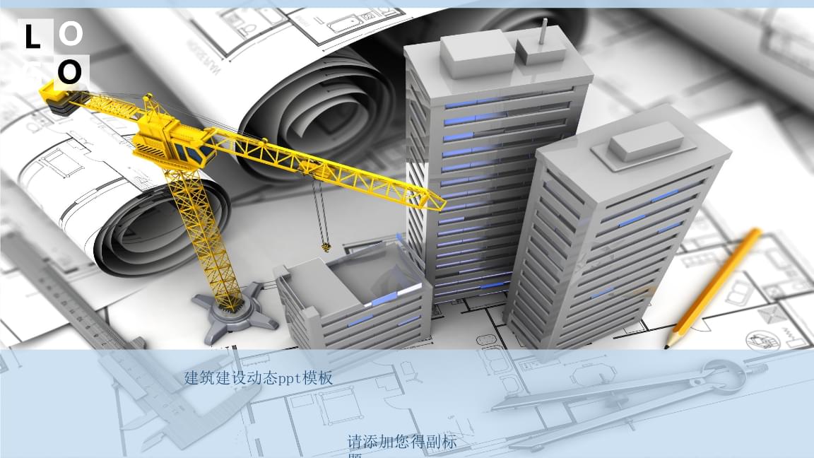 土木建筑施工项目工程安全装修设计方案城市规划建设计划ppt模板 (39).pptx