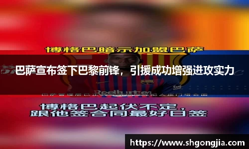 巴萨宣布签下巴黎前锋，引援成功增强进攻实力