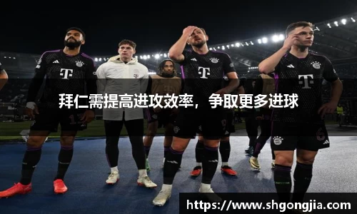 拜仁需提高进攻效率，争取更多进球