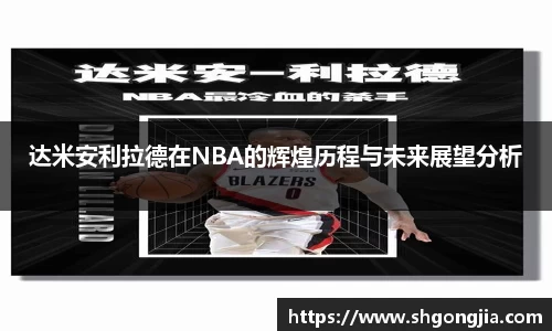 达米安利拉德在NBA的辉煌历程与未来展望分析