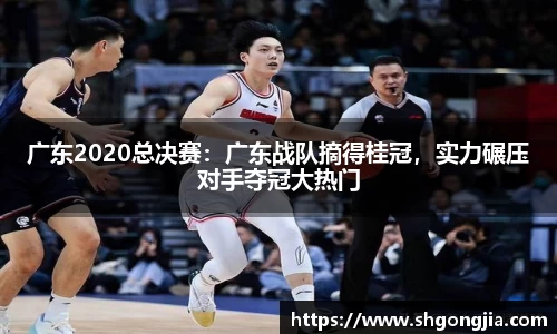 广东2020总决赛：广东战队摘得桂冠，实力碾压对手夺冠大热门