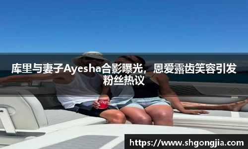 库里与妻子Ayesha合影曝光，恩爱露齿笑容引发粉丝热议