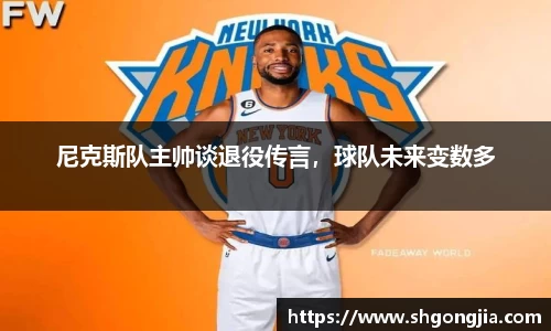尼克斯队主帅谈退役传言，球队未来变数多