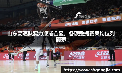 山东高速队实力逐渐凸显，各项数据赛果均位列前茅