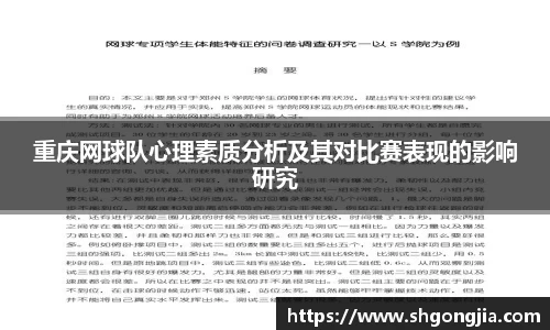 重庆网球队心理素质分析及其对比赛表现的影响研究