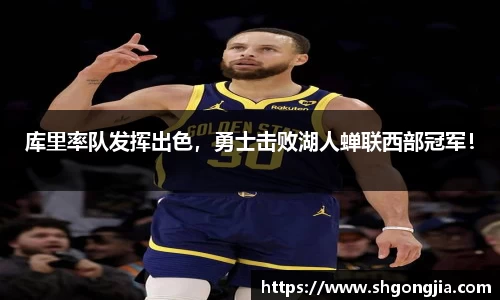 库里率队发挥出色，勇士击败湖人蝉联西部冠军！