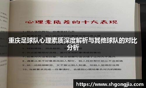 重庆足球队心理素质深度解析与其他球队的对比分析