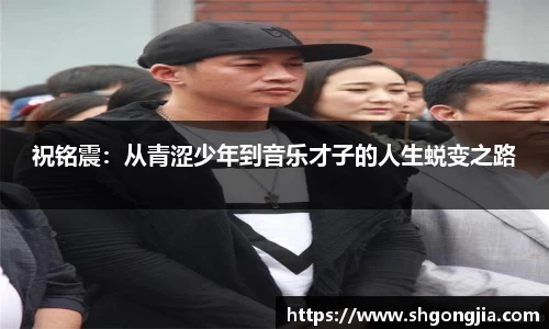 祝铭震：从青涩少年到音乐才子的人生蜕变之路