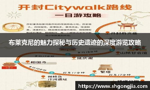 布莱克尼的魅力探秘与历史遗迹的深度游览攻略