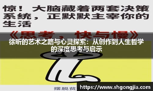徐昕的艺术之路与心灵探索：从创作到人生哲学的深度思考与启示