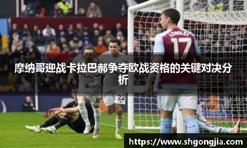 摩纳哥迎战卡拉巴郝争夺欧战资格的关键对决分析