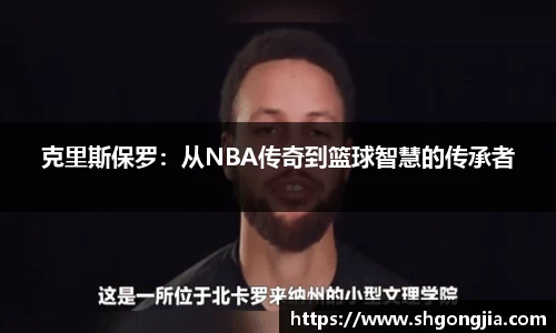 克里斯保罗：从NBA传奇到篮球智慧的传承者