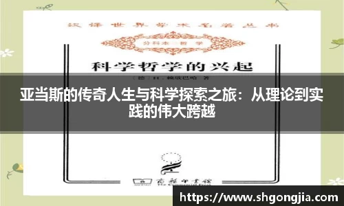 亚当斯的传奇人生与科学探索之旅：从理论到实践的伟大跨越