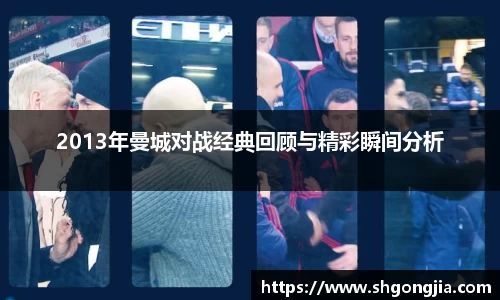 2013年曼城对战经典回顾与精彩瞬间分析