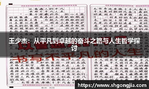 王少杰：从平凡到卓越的奋斗之路与人生哲学探讨