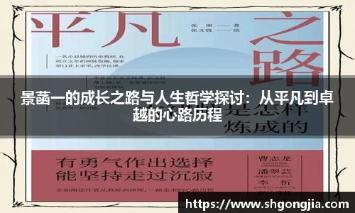 景菡一的成长之路与人生哲学探讨：从平凡到卓越的心路历程