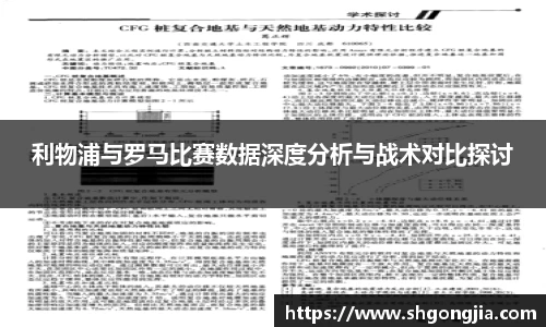 利物浦与罗马比赛数据深度分析与战术对比探讨