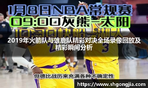 2019年火箭队与雄鹿队精彩对决全场录像回放及精彩瞬间分析