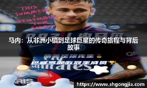 马内：从非洲小镇到足球巨星的传奇旅程与背后故事