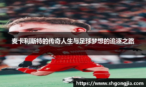 麦卡利斯特的传奇人生与足球梦想的追逐之路