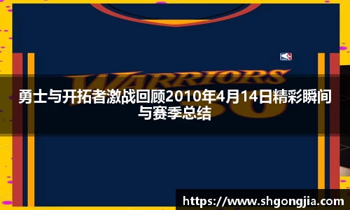 勇士与开拓者激战回顾2010年4月14日精彩瞬间与赛季总结