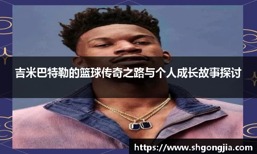 吉米巴特勒的篮球传奇之路与个人成长故事探讨