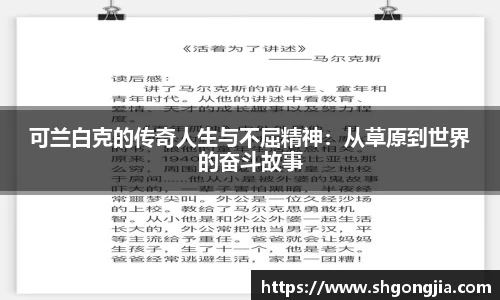 可兰白克的传奇人生与不屈精神：从草原到世界的奋斗故事