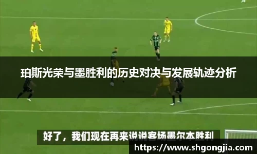 珀斯光荣与墨胜利的历史对决与发展轨迹分析