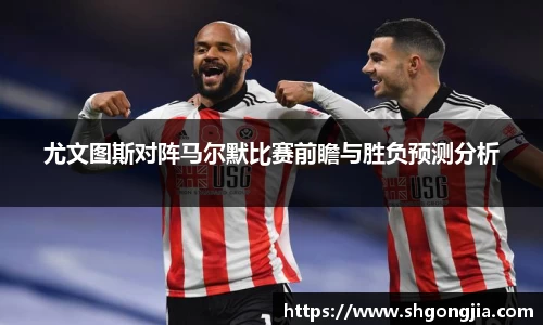 尤文图斯对阵马尔默比赛前瞻与胜负预测分析