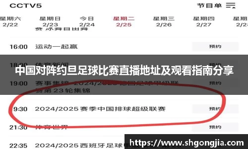 中国对阵约旦足球比赛直播地址及观看指南分享